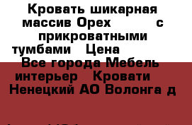 Кровать шикарная массив Орех 200*210 с прикроватными тумбами › Цена ­ 35 000 - Все города Мебель, интерьер » Кровати   . Ненецкий АО,Волонга д.